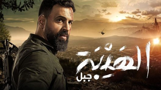 الهيبة جبل الموسم 5 الحلقة 27