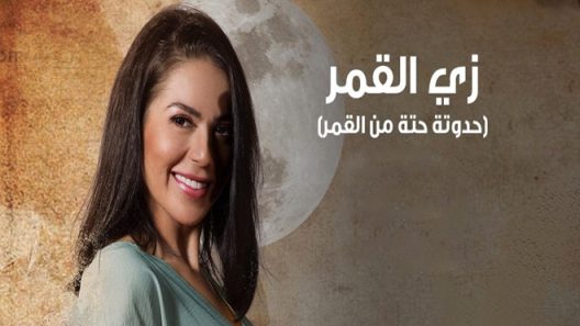 زي القمر 2 – حتة من القمر الحلقة 5