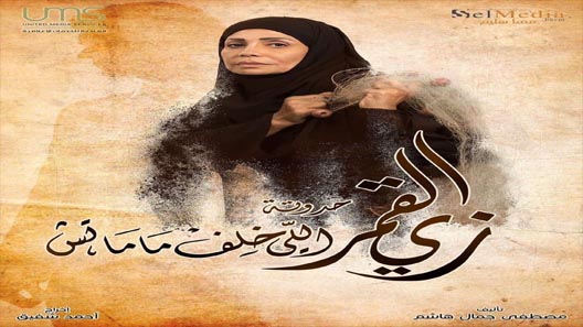 زي القمر 2 – اللي خلف ما ماتش الحلقة 5