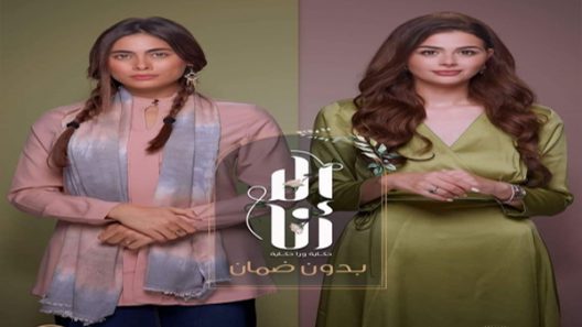 الا انا 2 – بدون ضمان الحلقة 10 – الاخيرة