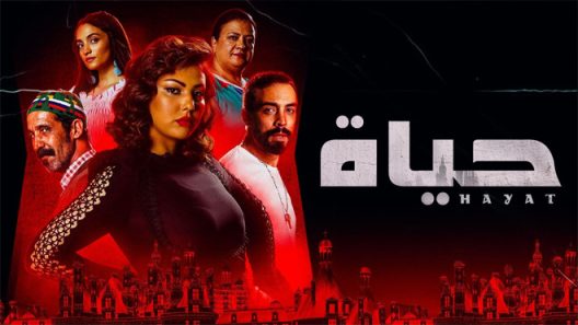حياة الحلقة 36