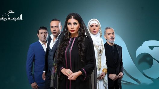 حي السيدة زينب الحلقة 5