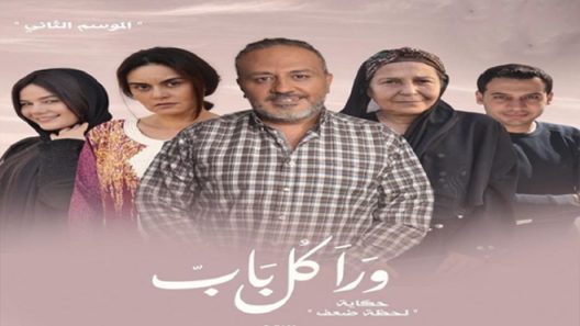 ورا كل باب 2 – لحظة ضعف الحلقة 5