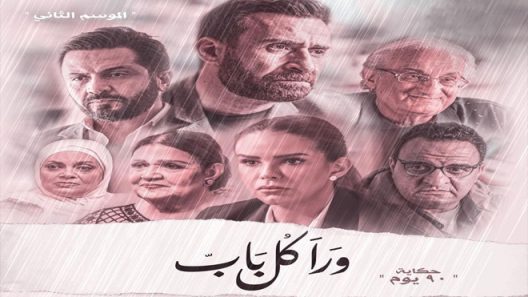 ورا كل باب 2 – 90 دقيقة الحلقة 5