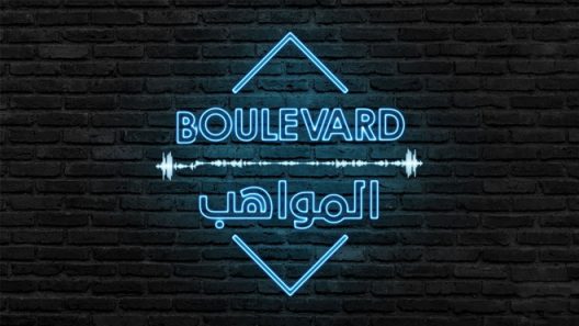 بوليفارد المواهب الحلقة 1