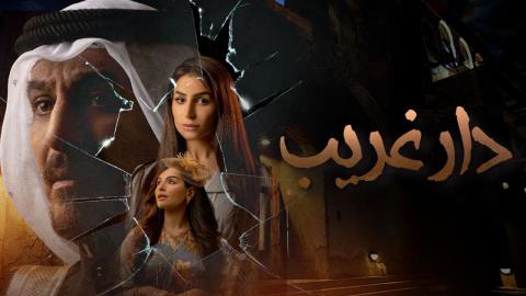 دار غريب الحلقة 30 – الاخيرة