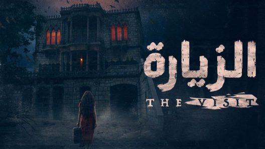 الزيارة الحلقة 1