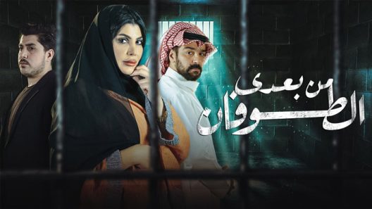 من بعدي الطوفان الحلقة 16