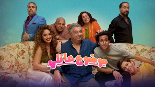 موضوع عائلي الحلقة 6