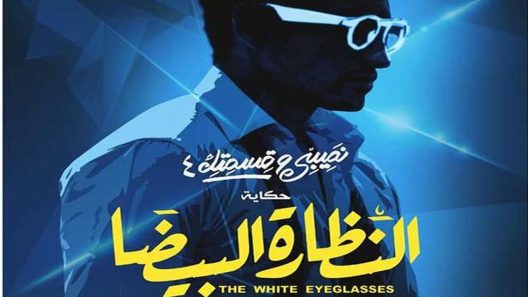 نصيبي وقسمتك 4 – النظارة البيضا الحلقة 3