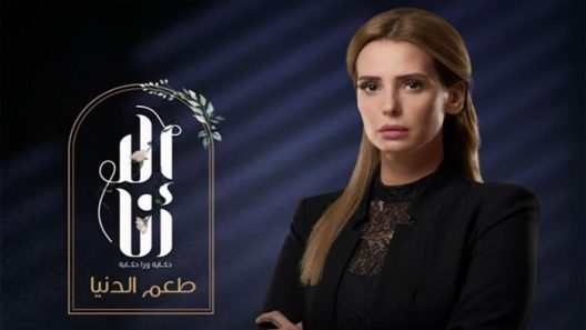 الا انا 2 – طعم الدنيا الحلقة 10