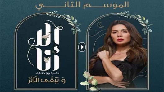 الا انا 2 – ويبقى الاثر الحلقة 10