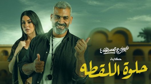 نصيبي وقسمتك 4 – حلوة اللقطة الحلقة 4