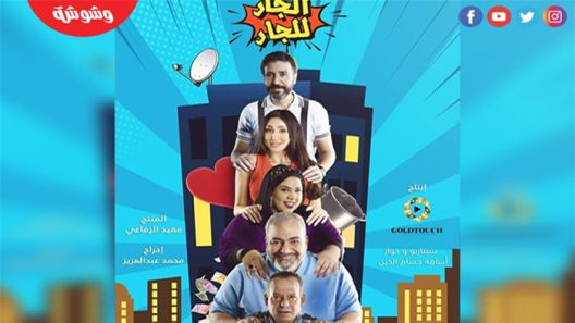 الجار للجار الحلقة 1