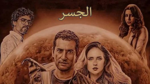 الجسر الحلقة 6 – الاخيرة