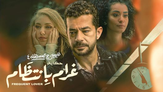نصيبي وقسمتك 4 – غرام بانتظام الحلقة 6