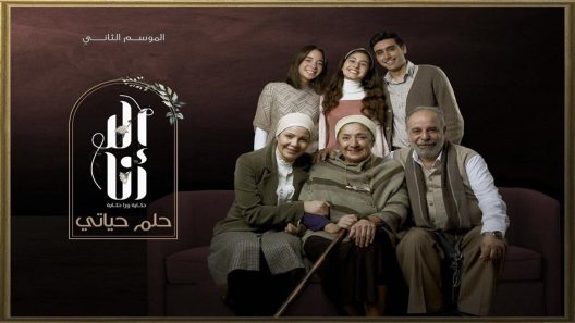 الا انا 2 – حلم حياتي الحلقة 10