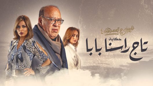 نصيبي وقسمتك 4 – تاج راسنا بابا الحلقة 4