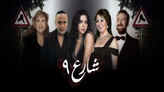شارع 9 الحلقة 36