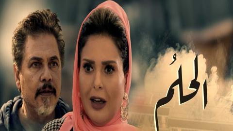 الحلم الحلقة 39