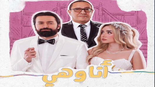 انا وهي الحلقة 9