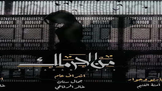 من الحرملك الحلقة 9