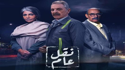 نقل عام الحلقة 30