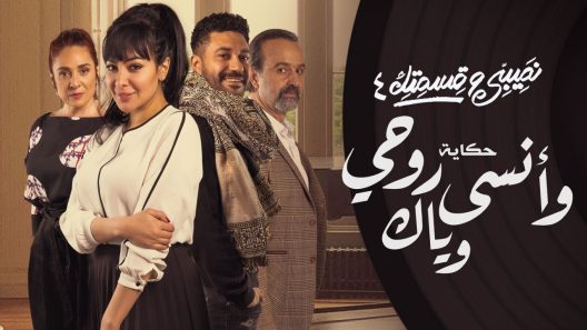 نصيبي وقسمتك 4 – وانسى روحي وياك الحلقة 4