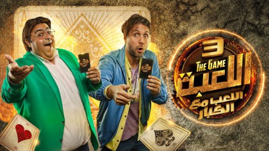 اللعبة اللعب مع الكبار الموسم 3 الحلقة 2