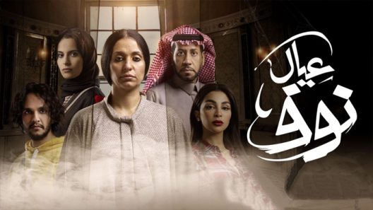 عيال نوف الحلقة 10