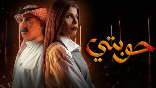 حوبتي الحلقة 3