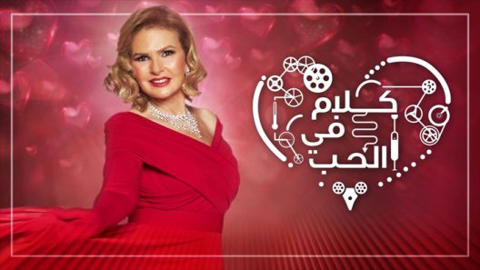 كلام في الحب الحلقة 8