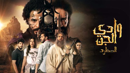 وادي الجن الموسم 2 الحلقة 15 – الاخيرة