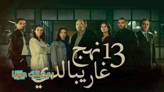 13 نهج غاريبالدي الحلقة 1