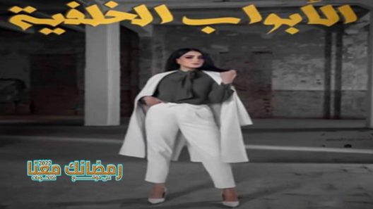 الابواب الخلفية الحلقة 1