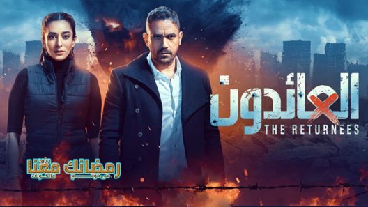 العائدون الحلقة 14