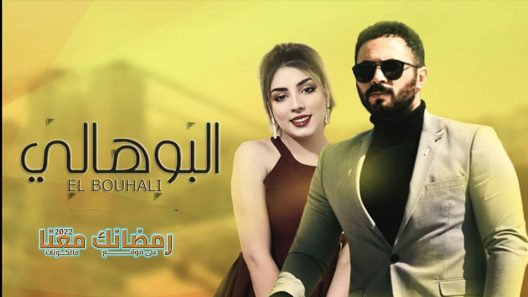 البوهالي الحلقة 1