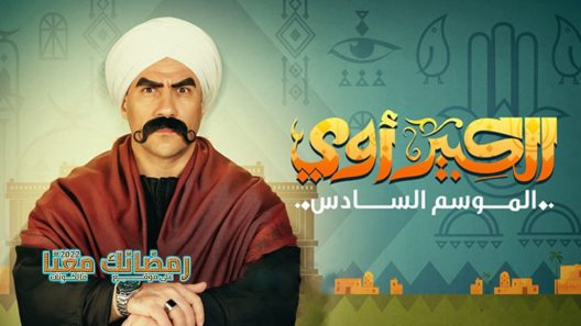 الكبير اوي الموسم 6 الحلقة 20