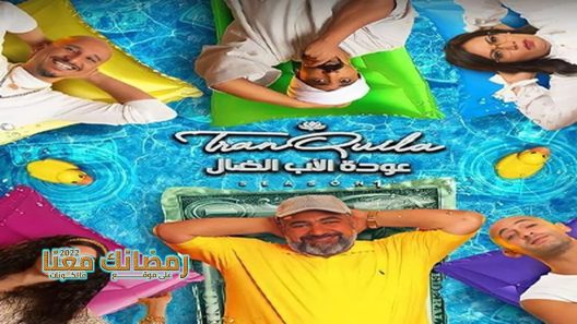 عودة الاب الضال الحلقة 30 – الأخيرة