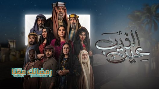 عين الذيب الحلقة 30 – الأخيرة