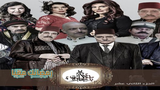 باب الحارة الموسم 12 الحلقة 7