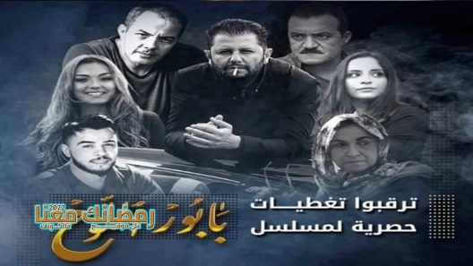 بابور اللوح الحلقة 24 – الاخيرة