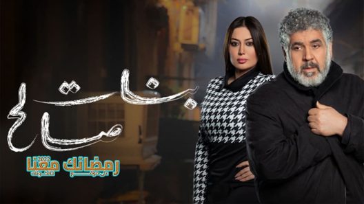 بنات صالح الحلقة 14