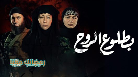 بطلوع الروح الحلقة 9