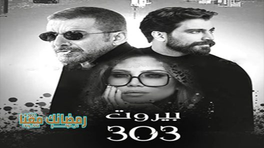 بيروت 303 الحلقة 9