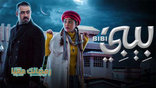 بيبي الحلقة 14