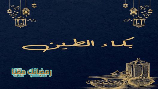 بكاء الطين الحلقة 1