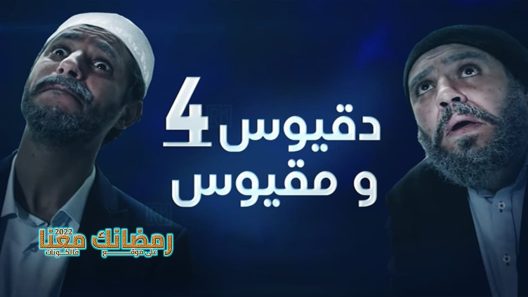 دقيوس ومقيوس الموسم 4 الحلقة 7