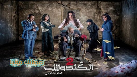 الكندوش الموسم 2 الحلقة 31