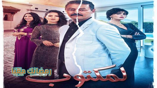 المكتوب الحلقة 9